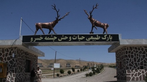 پارک حیات وحش چشمه خسرو