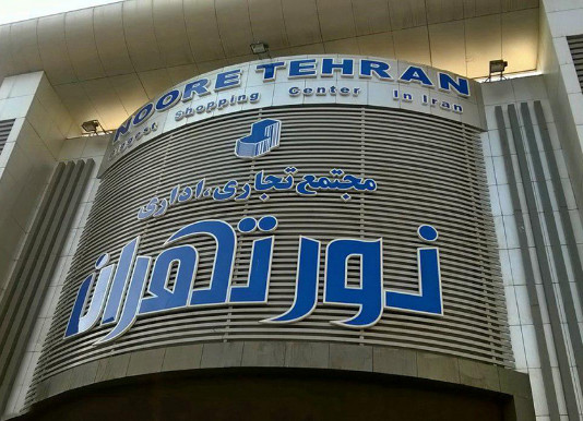 مرکز تجاری نور