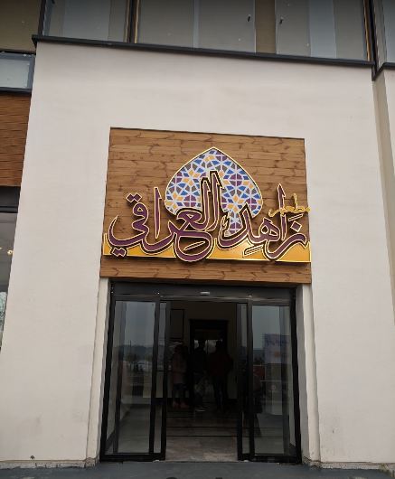 رستوران زاهد العراقی