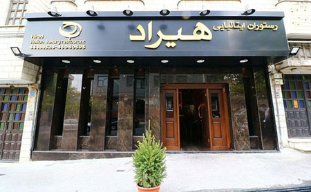 رستوران ایتالیایی هیراد