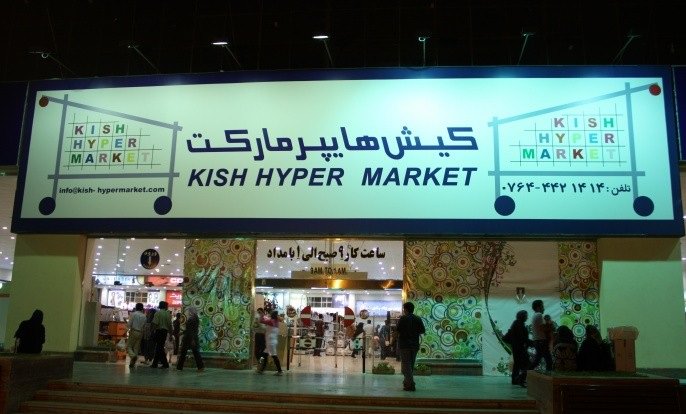 هایپر مارکت کیش