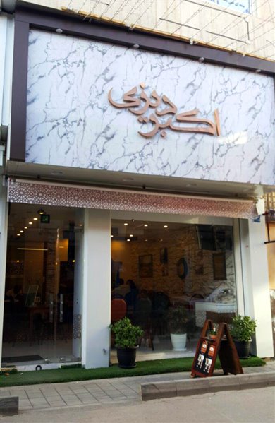  رستوران اکبر دیزی 