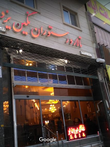 رستوران نگین 