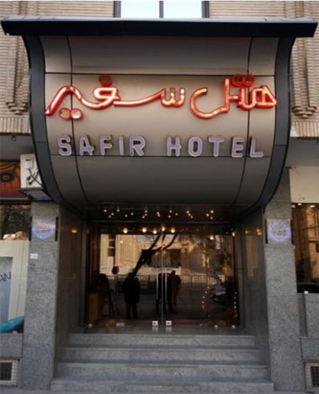هتل سفیر 