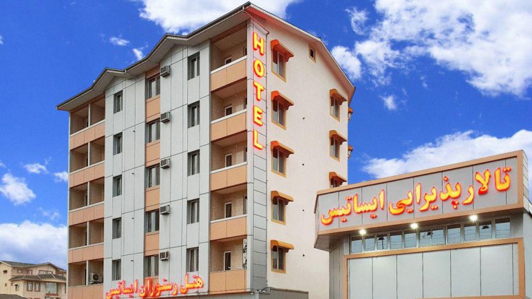 هتل آپارتمان ایساتیس بندر آستارا