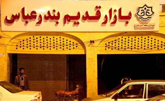 بازار قدیم بندرعباس