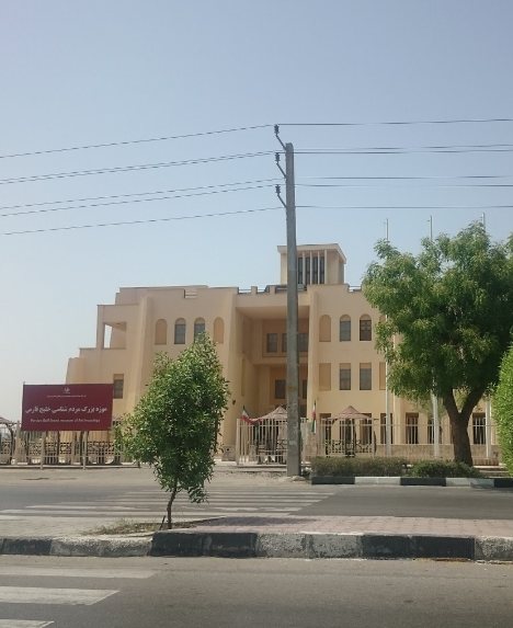 موزه مردم شناسی خلیج فارس