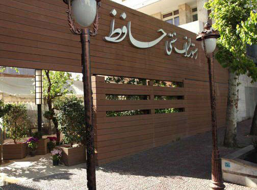  رستوران سنتی حافظ