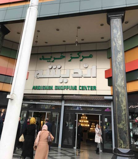 مرکز خرید اندیشه