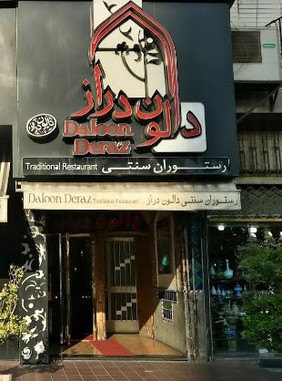 رستوران سنتی دالون دراز