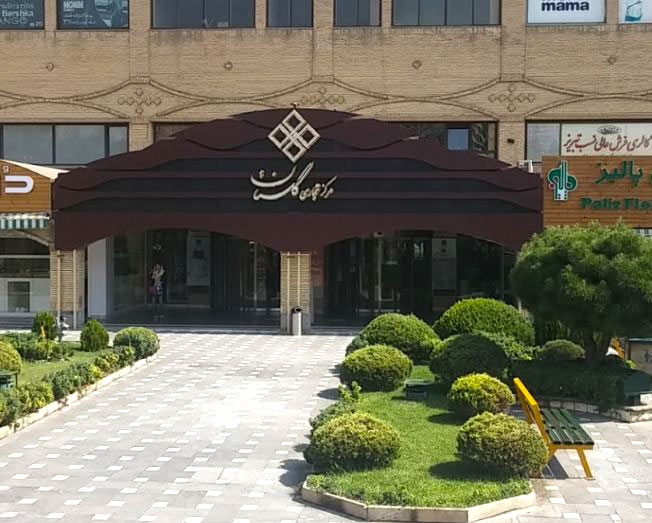 مرکز خرید گلستان