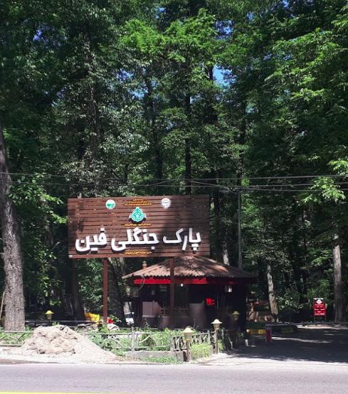 پارک جنگلی چالوس (پارک فین)