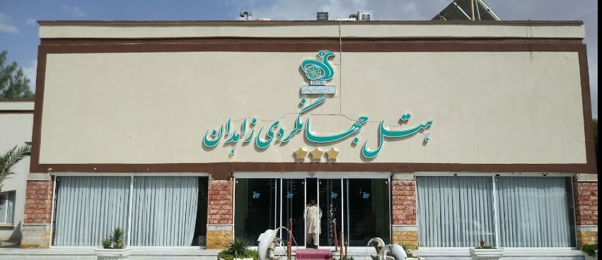 هتل جهانگردی زاهدان