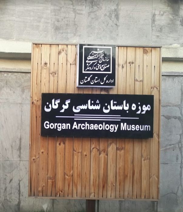 موزه باستانشناسی گرگان