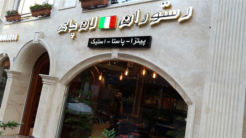  رستوران ایتالیایی لان چای