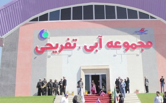 مجموعه آبی تفریحی بوشهر