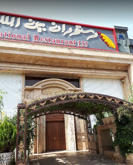 رستوران بین المللی ۱۳۳