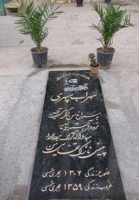 آرامگاه سهراب سپهری