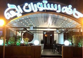 کافه رستوران ایمه