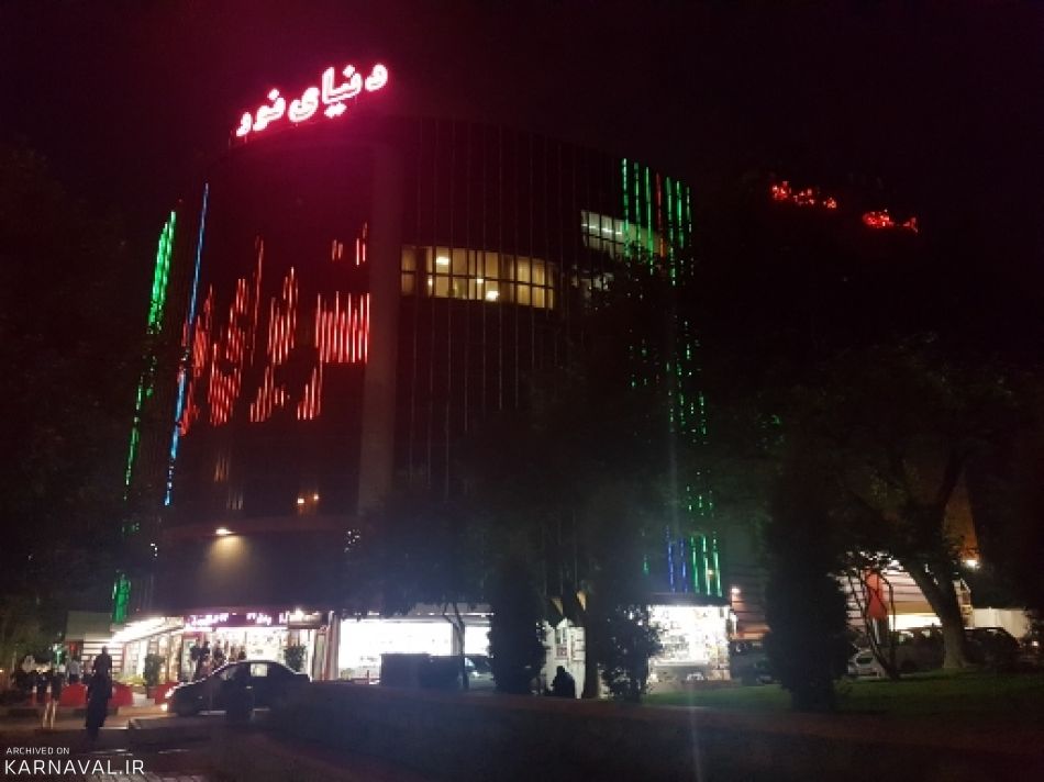 مرکز خرید دنیای نور 