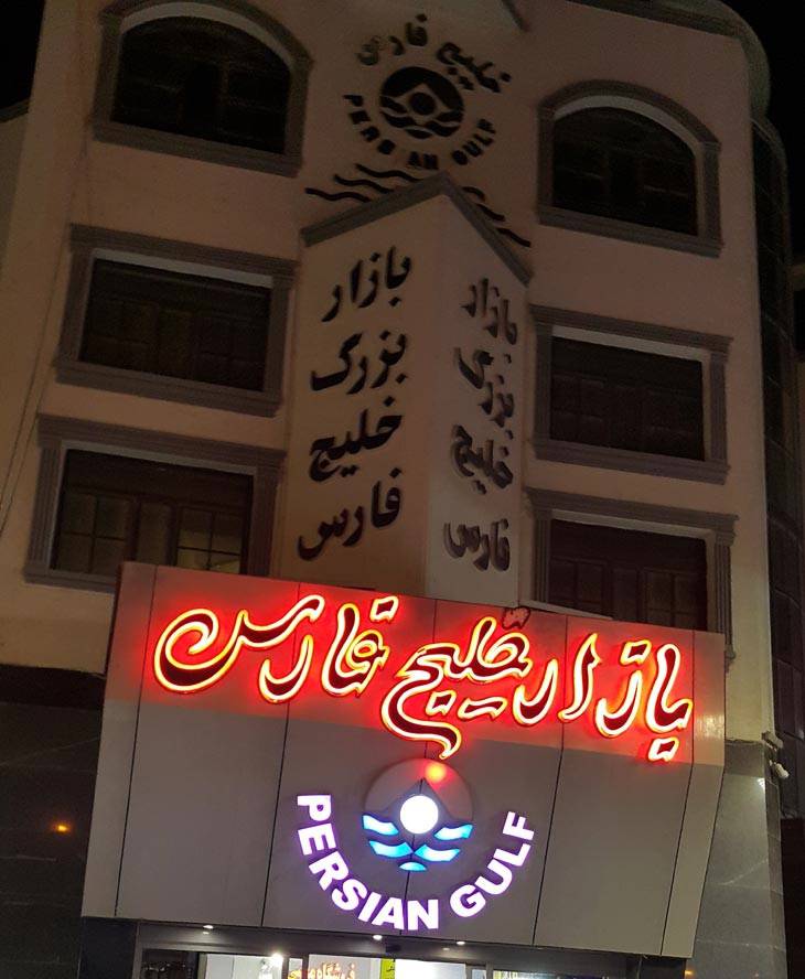 بازار بزرگ خلیج فارس