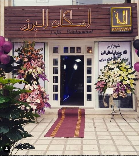 رستوران اسکان البرز 