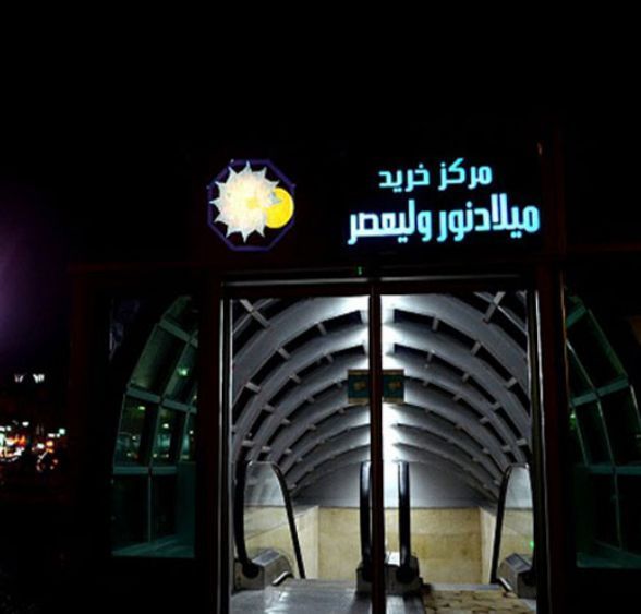 مرکز خرید میلاد نور