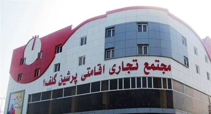 مجتمع تجاری پرشین گلف 1