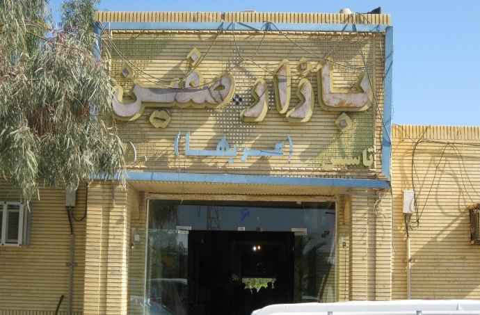 بازار صفین
