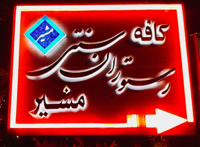  کافه رستوران بین المللی مشیر