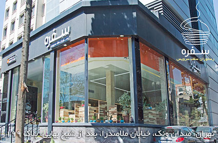  رستوران سلف سرویس سفره