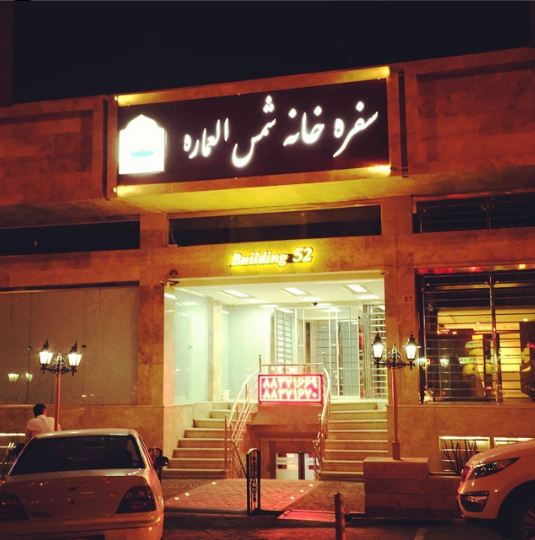 سفره خانه شمس العماره