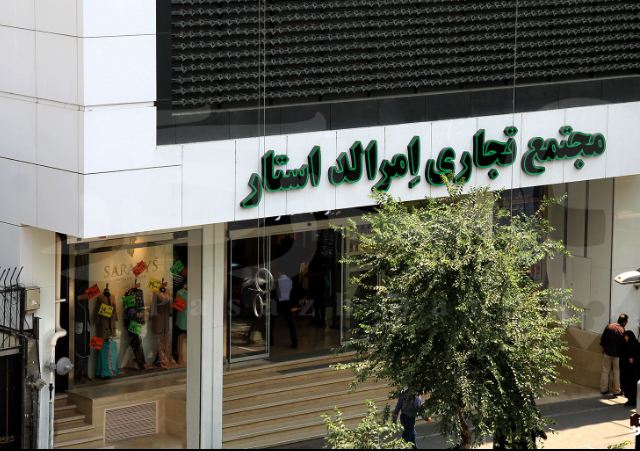  مجتمع تجارى امرالد استار