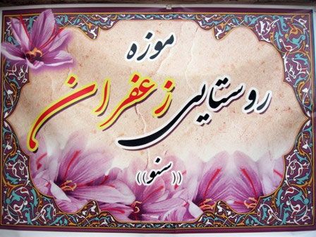 موزه زعفران