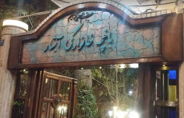 باغچه‌ خانوادگی آبشار 