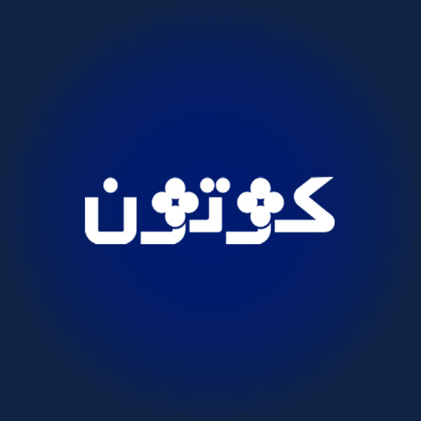 کوتون