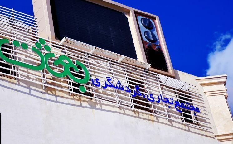 مجتمع تجاری گردشگری بعثت
