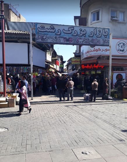 بازار بزرگ رشت