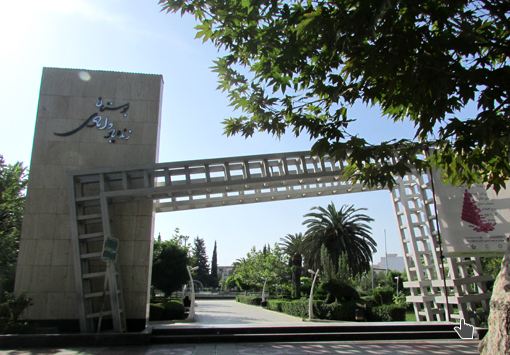 بوستان مرحوم دامادی (آفتاب)