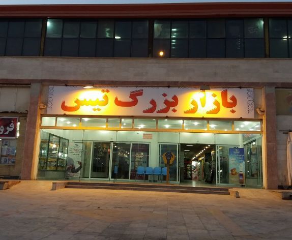 مجتمع تجاری تیس چابهار