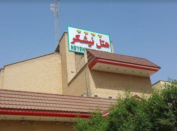 هتل نیشکر اهواز
