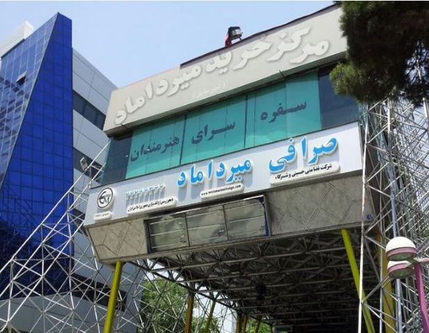 مرکز خرید میرداماد 