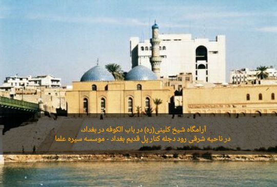 آرامگاه شیخ کلینی
