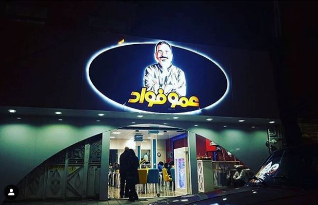 رستوران عمو فواد