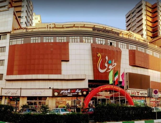 مجتمع تجاری اداری طوبی 