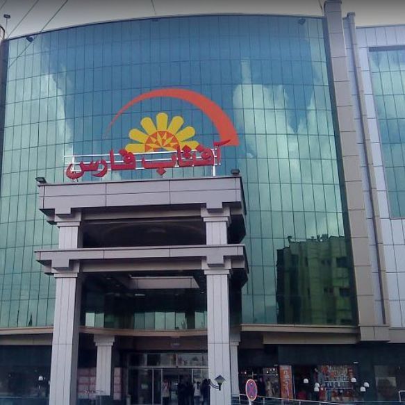 مجتمع تجاری اداری آفتاب فارس