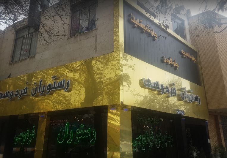 رستوران فردوسی 