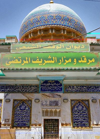 آرامگاه سید مرتضی و سید رضی