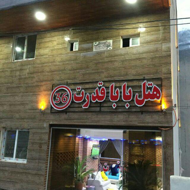 هتل بابا قدرت