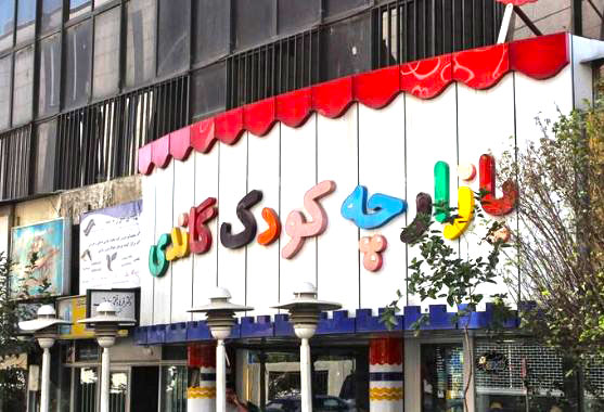 بازارچه کودک گاندی